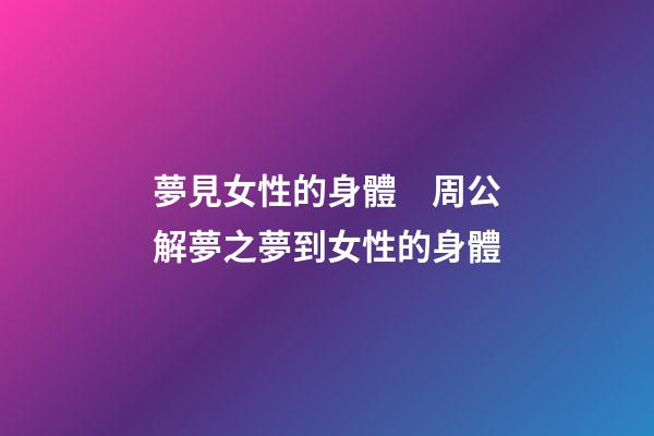 夢見女性的身體　周公解夢之夢到女性的身體